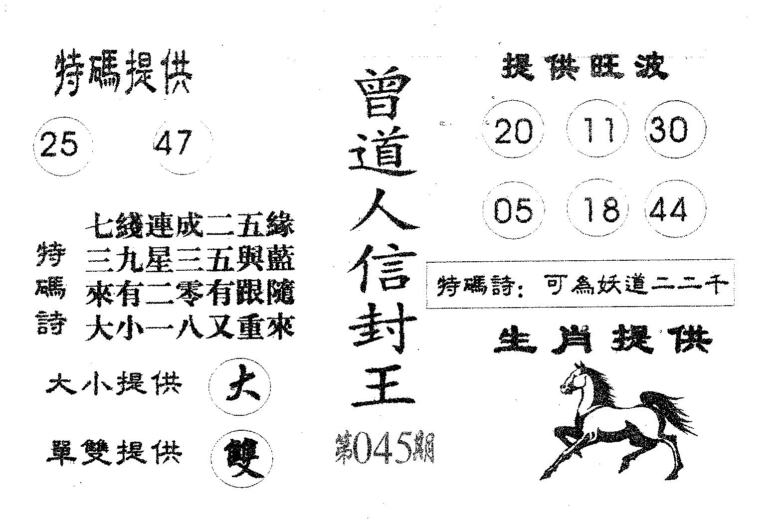 曾信封王 第45期