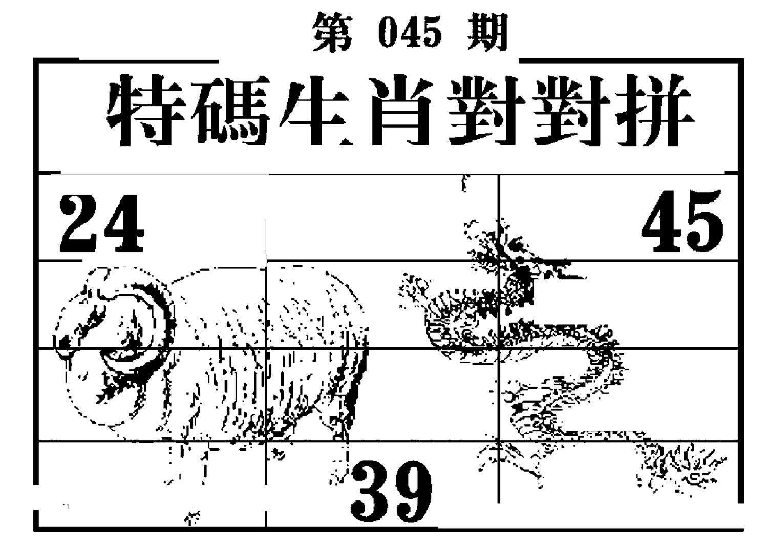 特码生肖对对拼 第45期