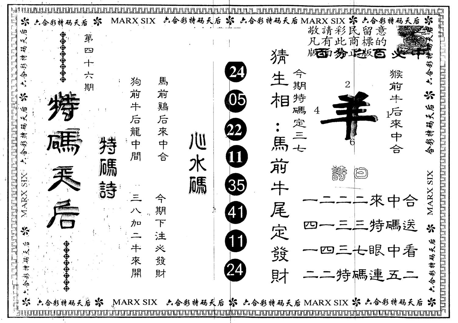 另版特码天后 第46期