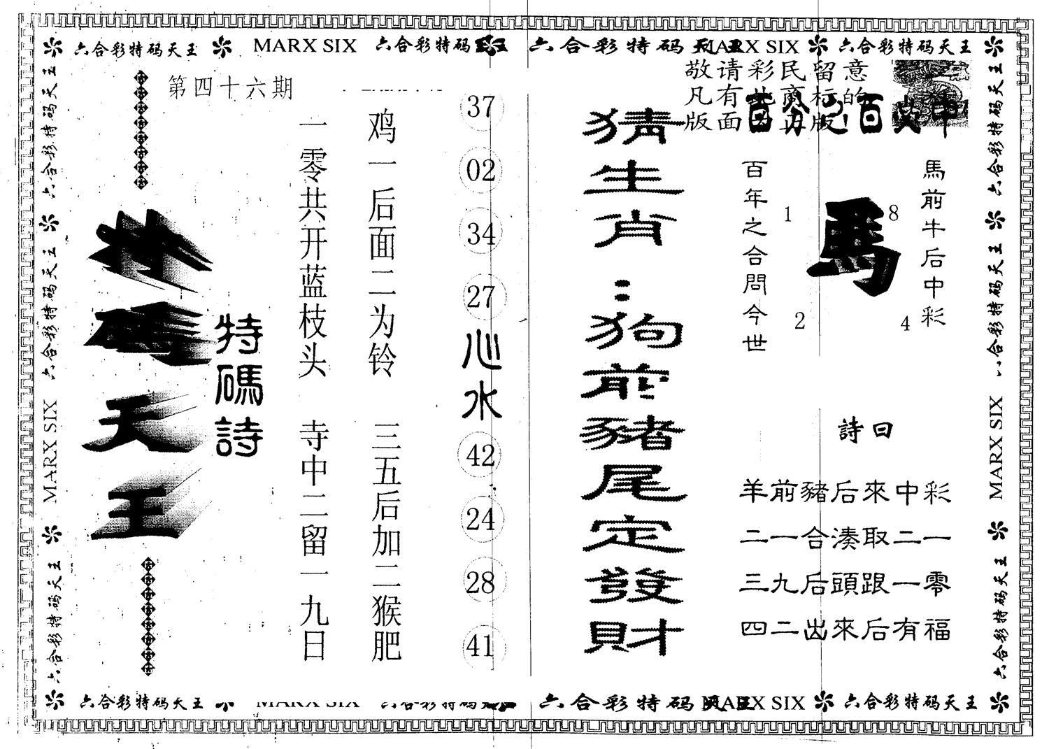 另版特码天王 第46期
