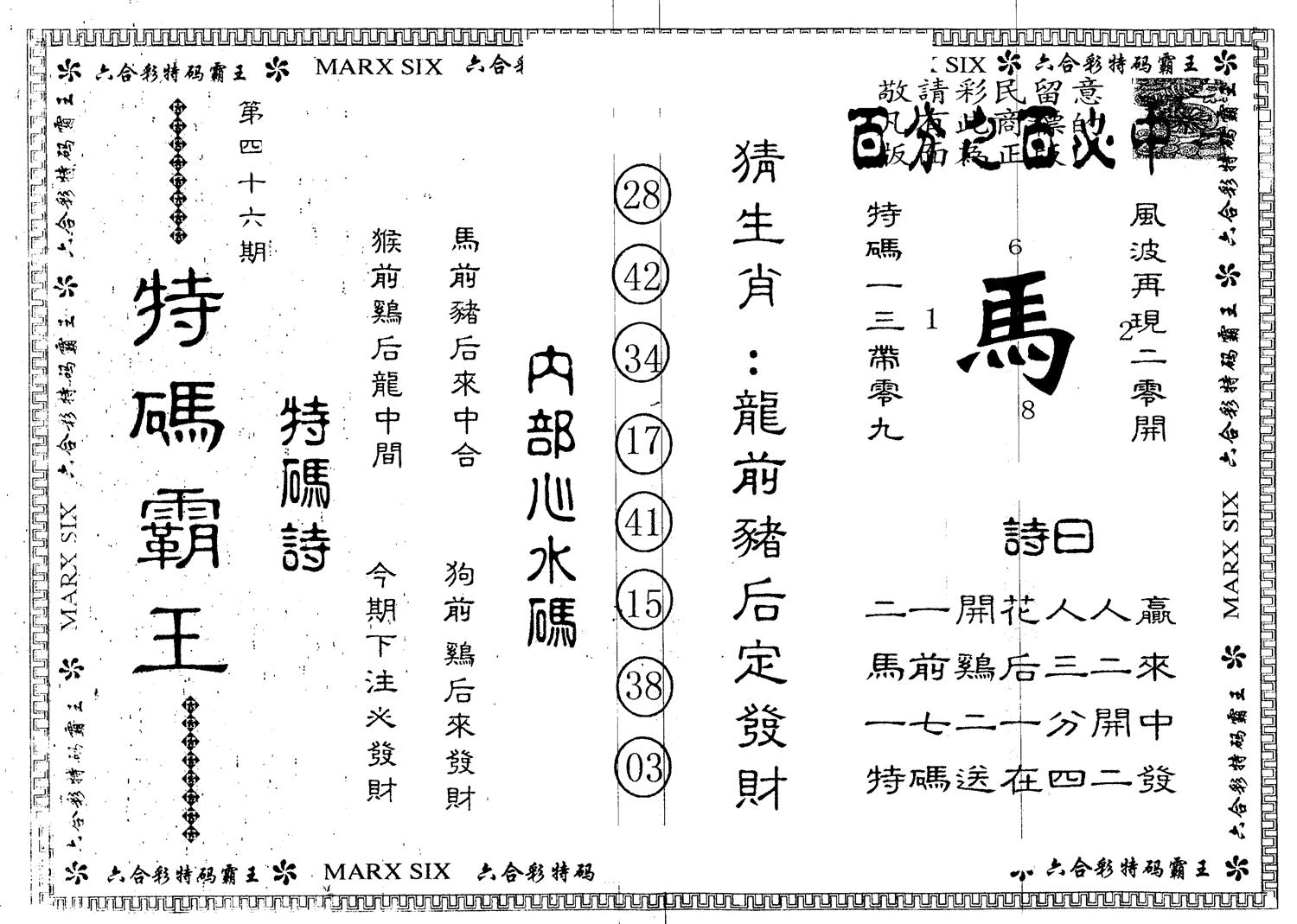 另版特码霸王 第46期