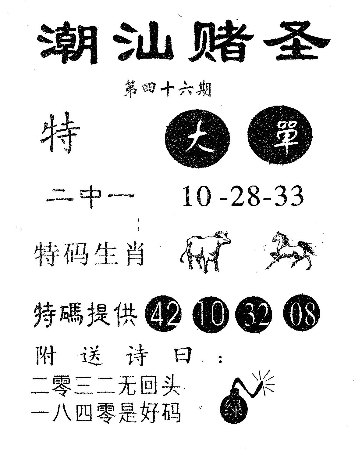 潮汕赌圣 第46期