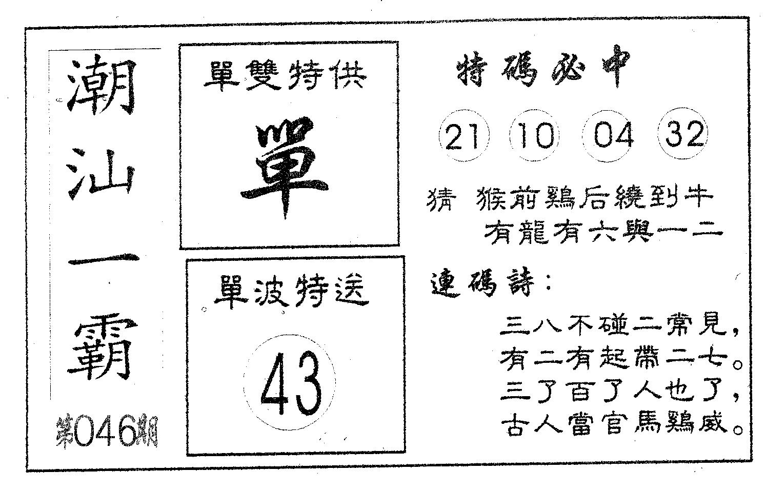 潮汕一霸A 第46期