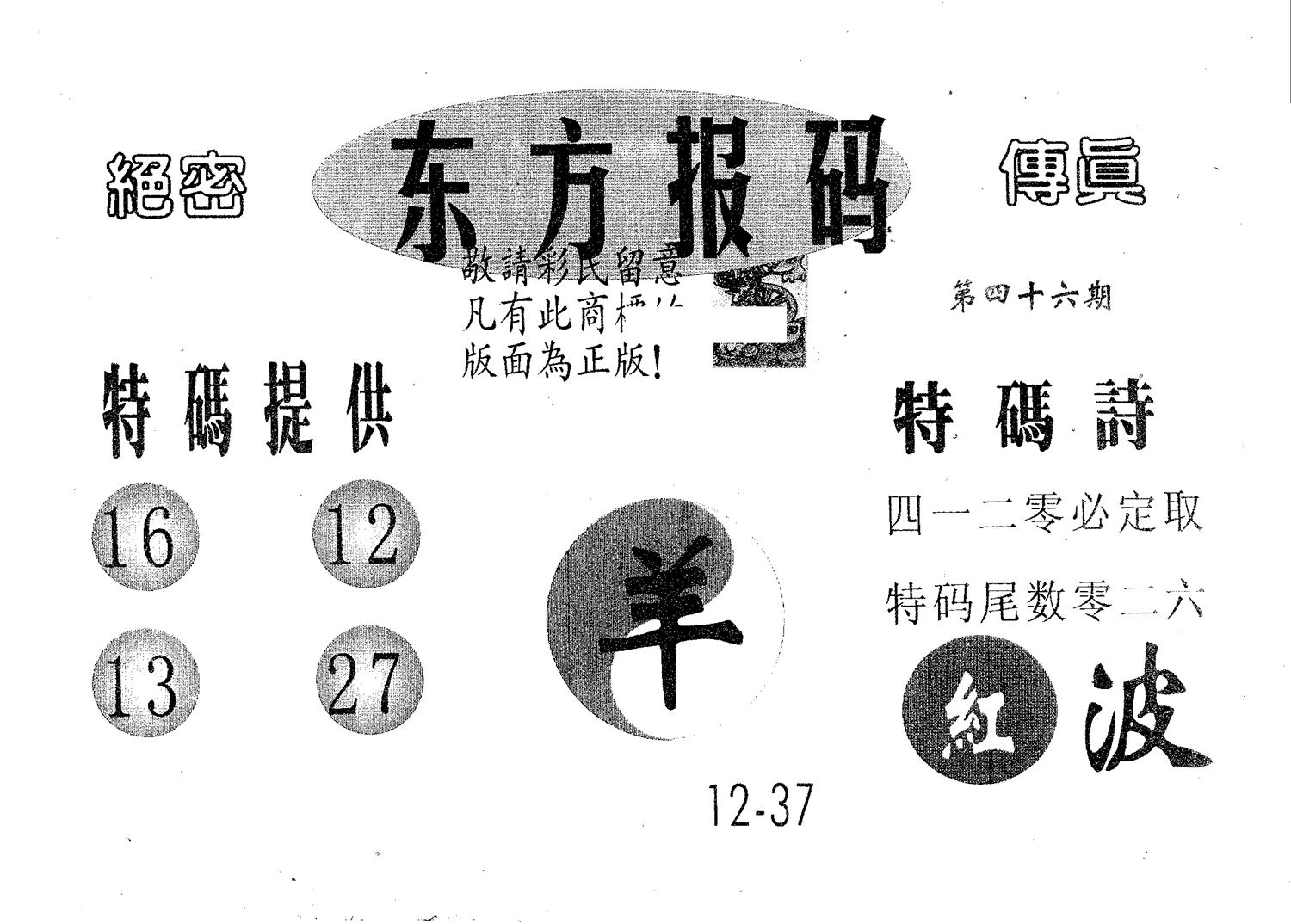 东方报码 第46期