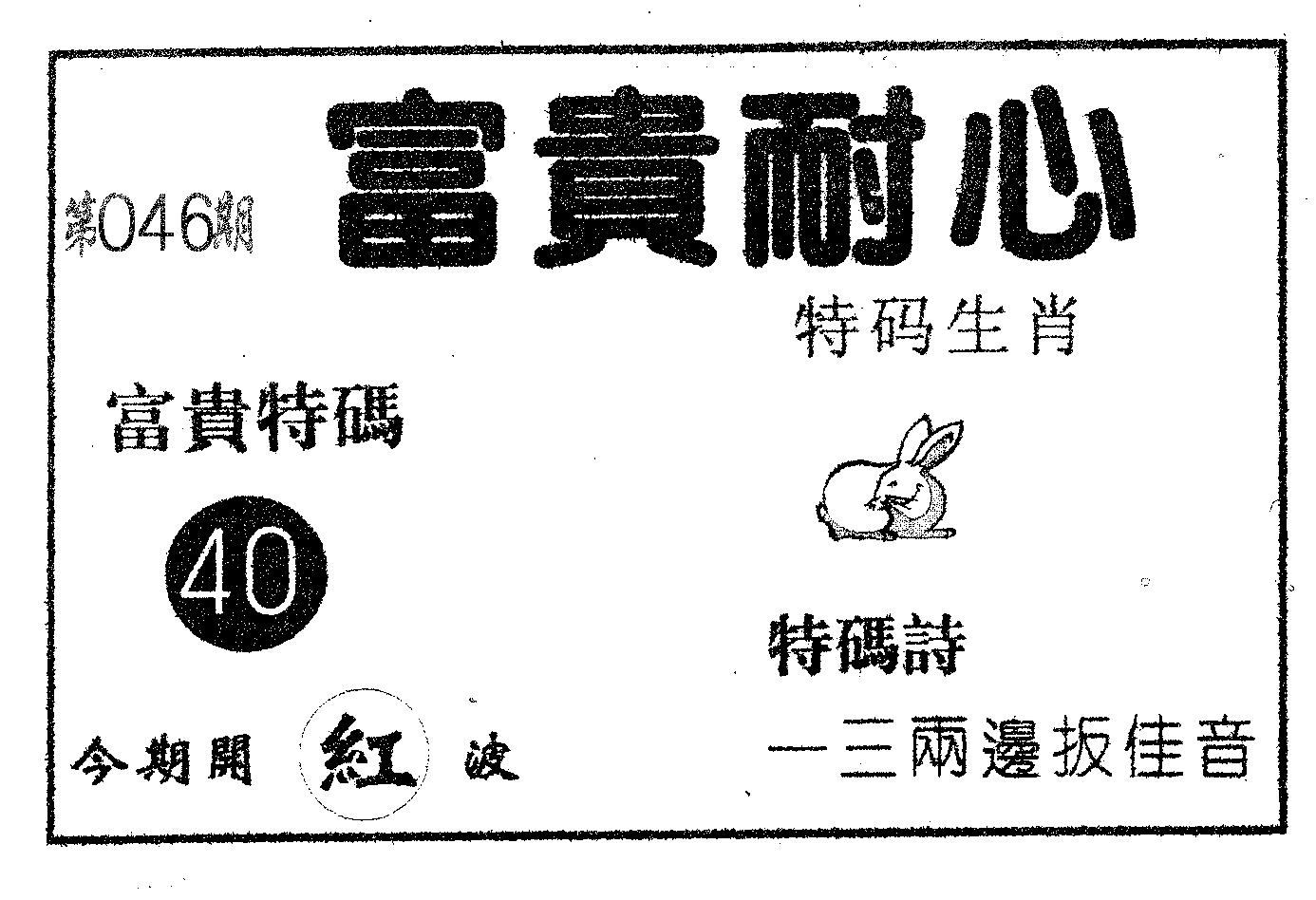 富贵耐心 第46期