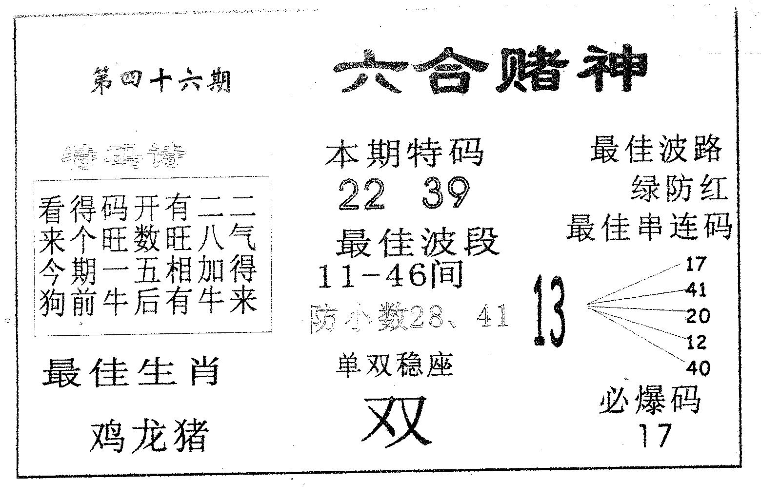 六合赌神 第46期