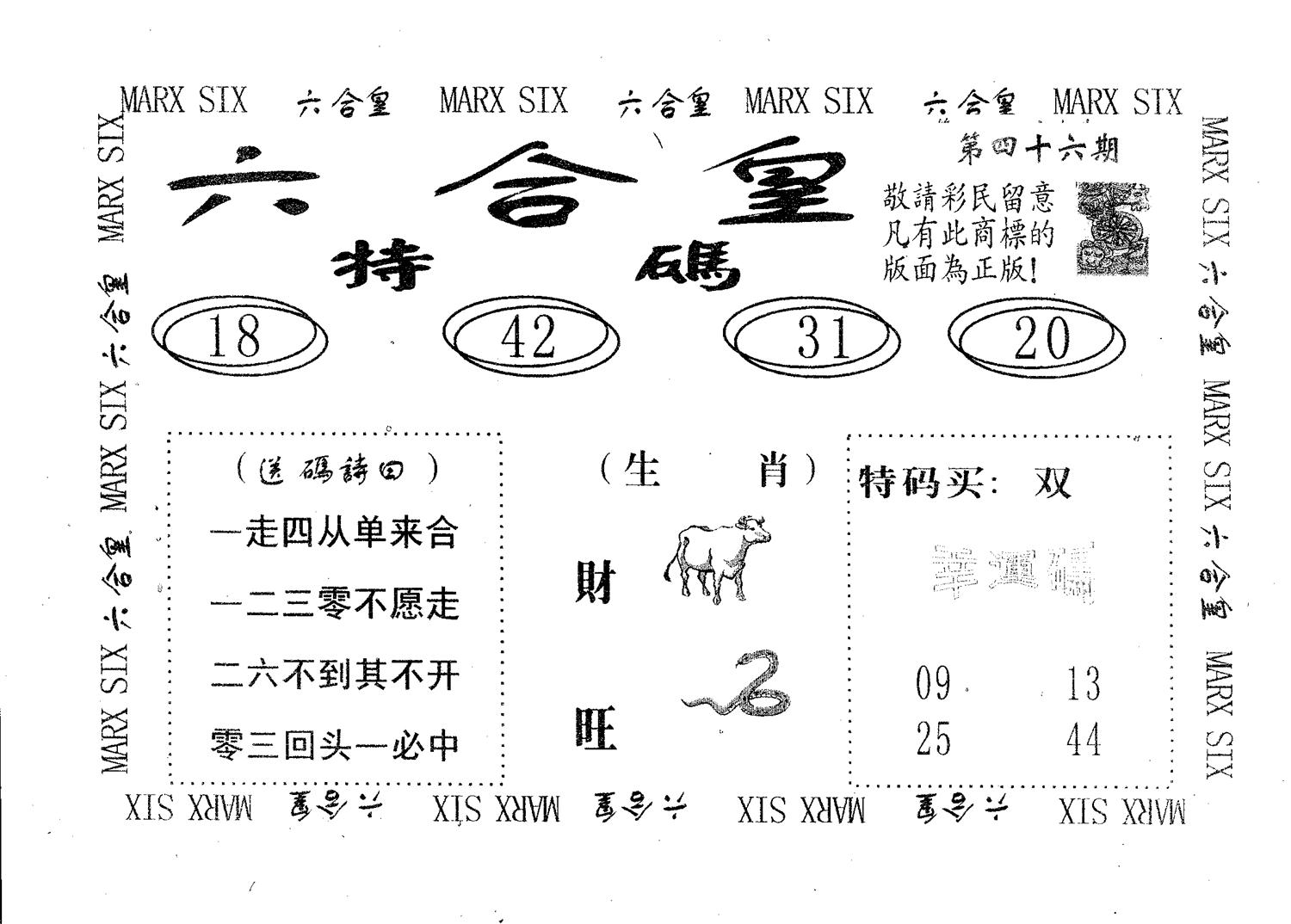 六合皇 第46期