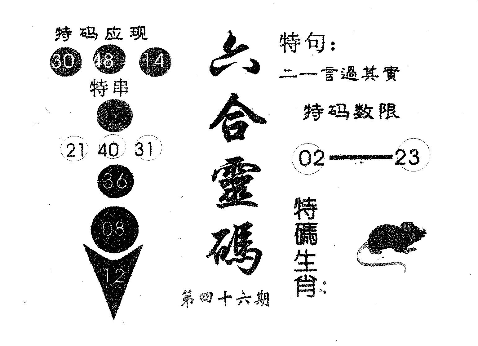 六合灵码 第46期