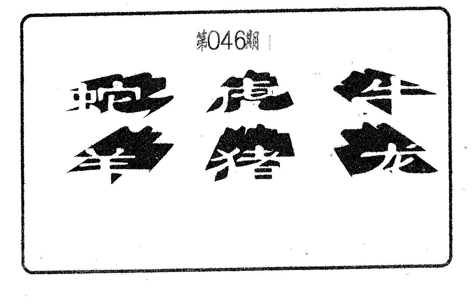六肖中特 第46期