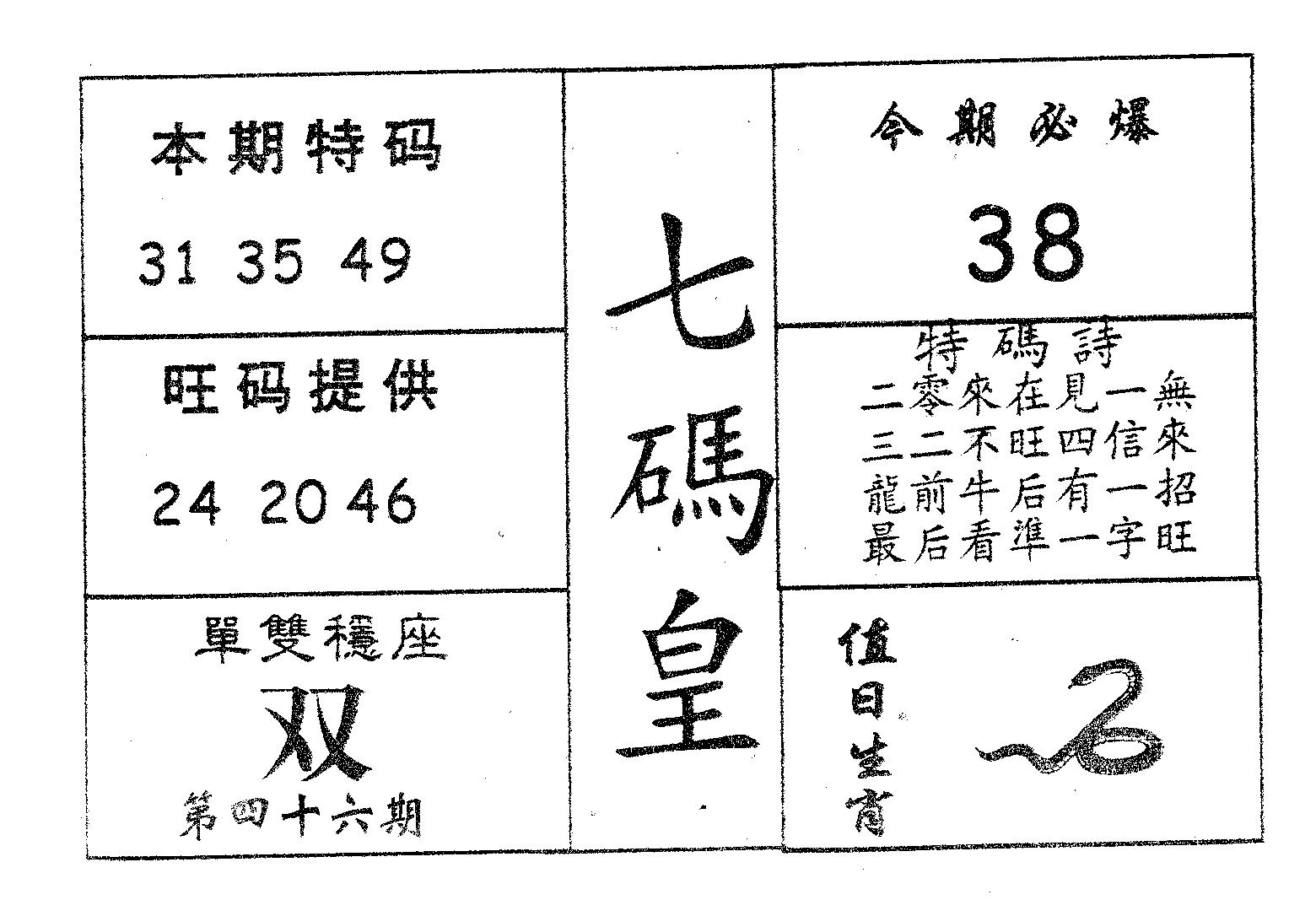 七码皇 第46期