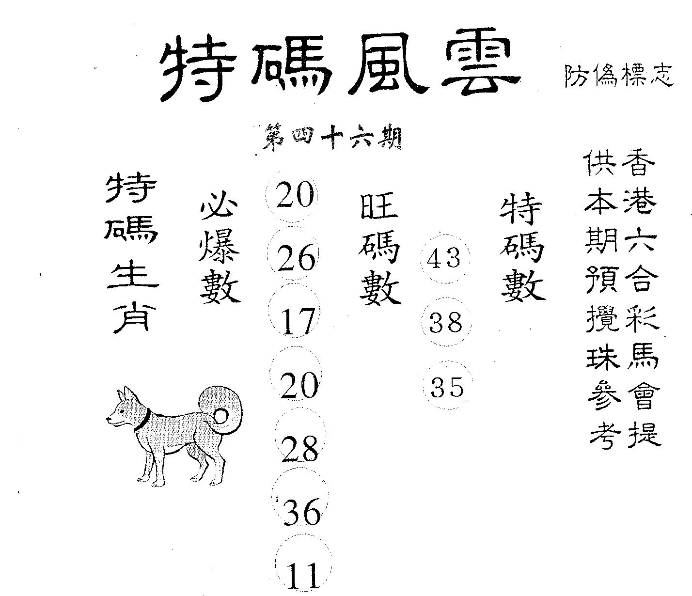 特码风云 第46期