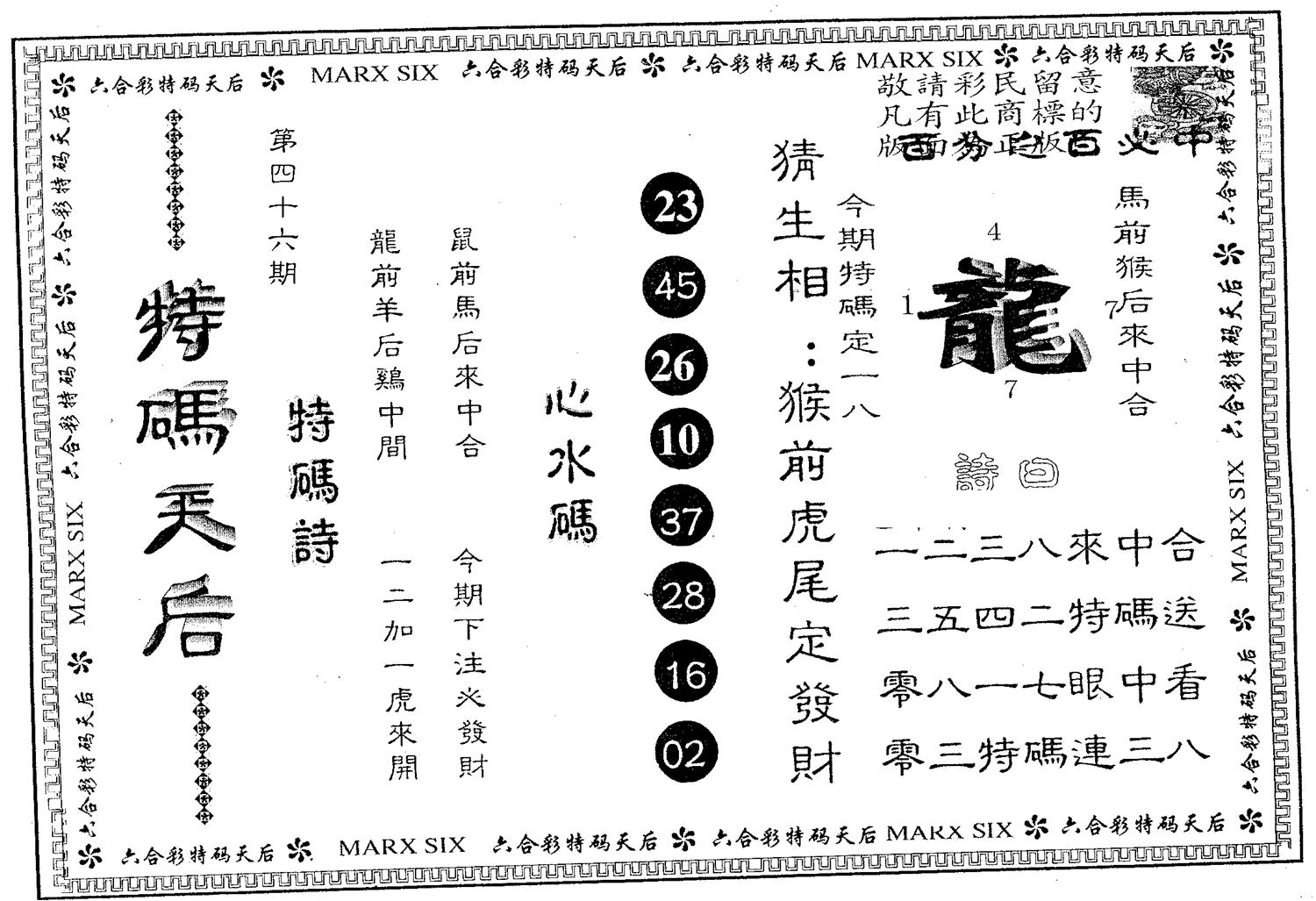 特码天后B 第46期