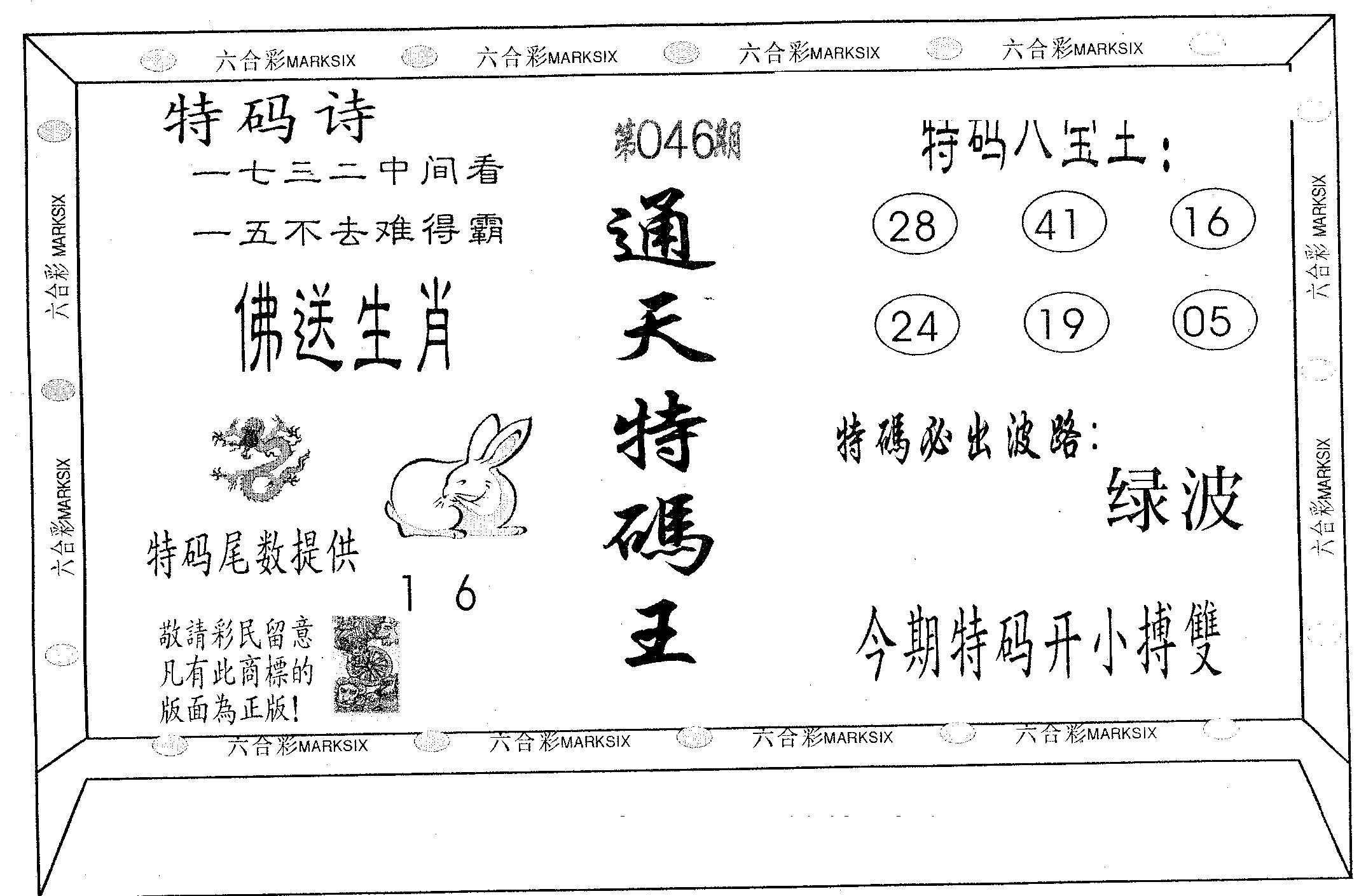 通天特码王 第46期