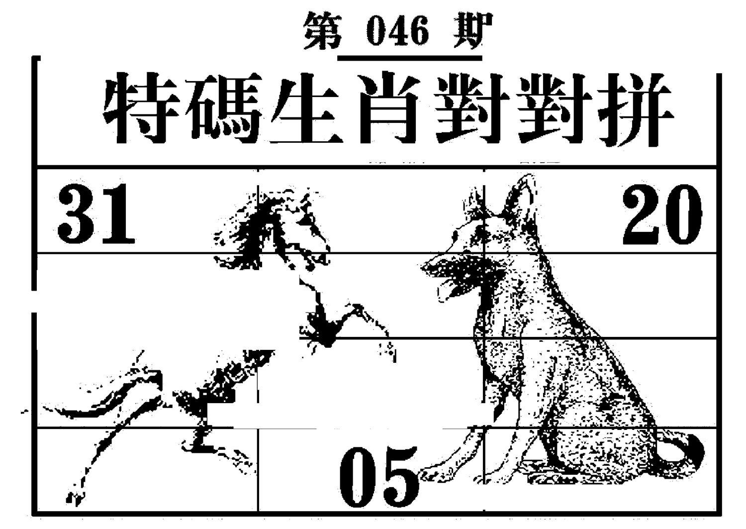 特码生肖对对拼 第46期