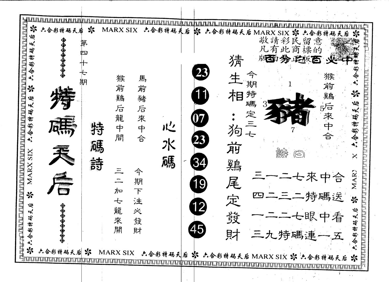 另版特码天后 第47期