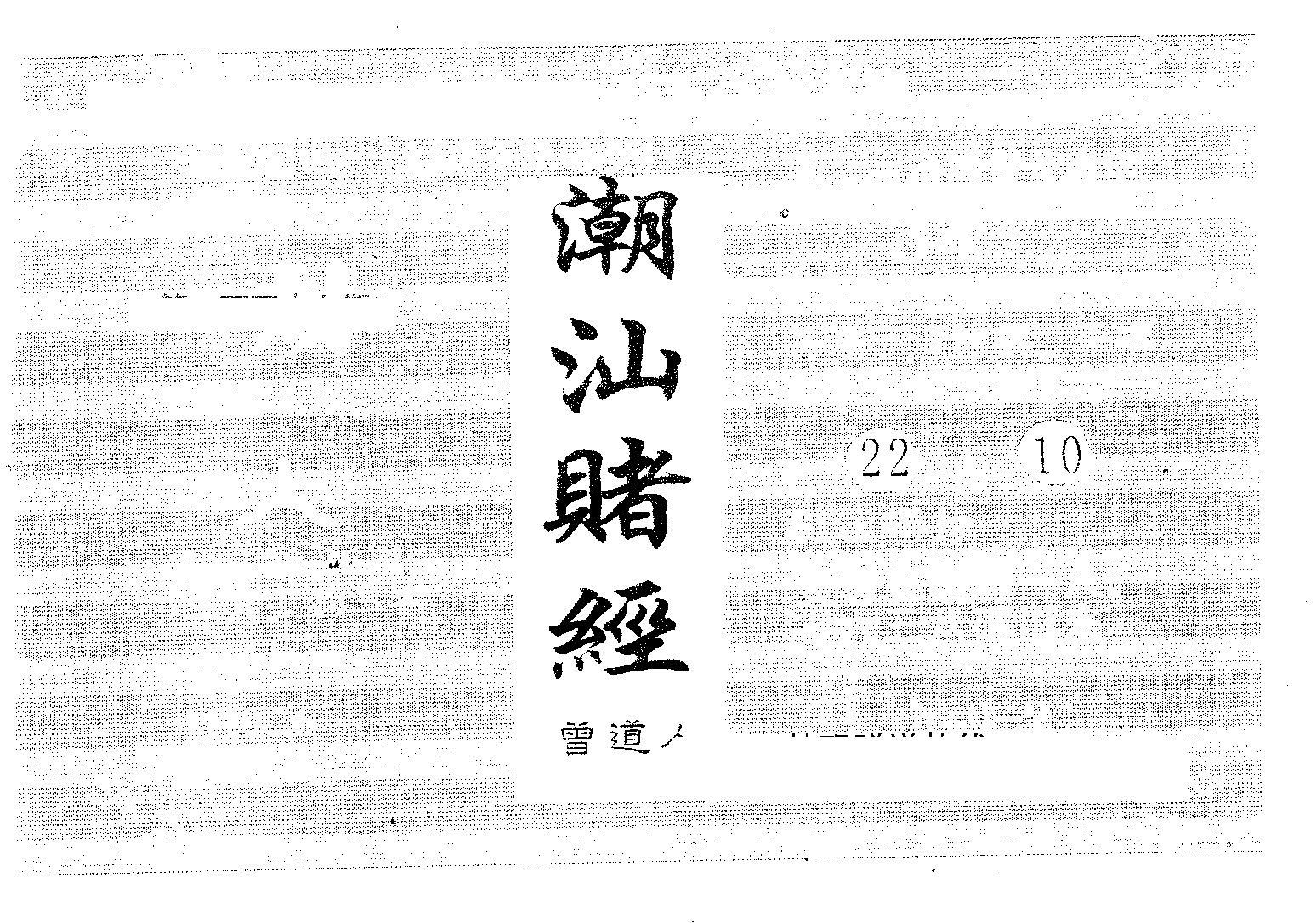 潮汕赌经 第47期