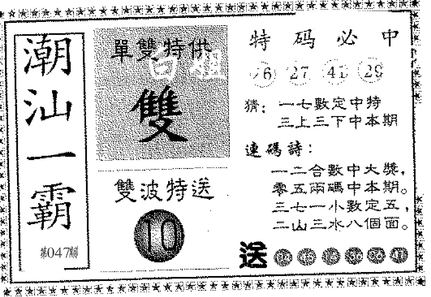 潮汕一霸B 第47期
