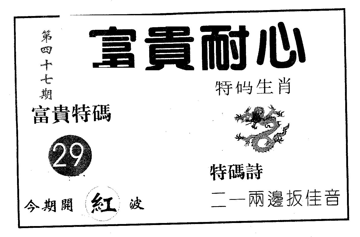 富贵耐心 第47期