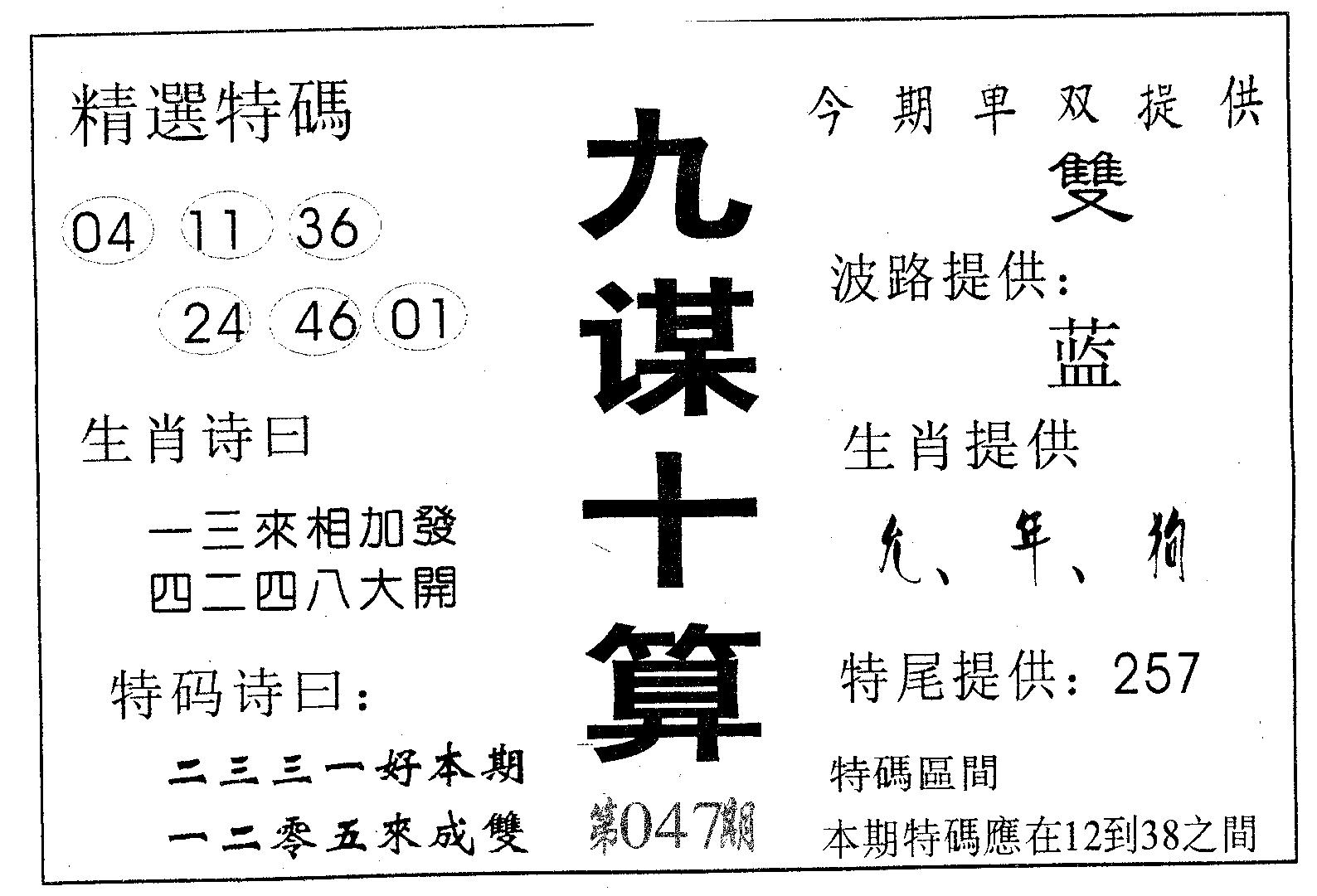 九谋十算 第47期