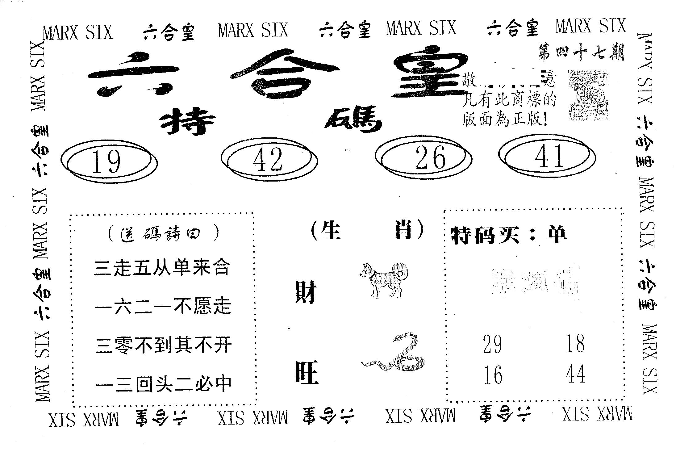 六合皇 第47期
