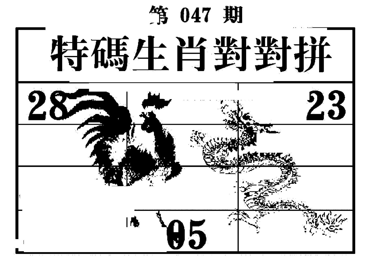 特码生肖对对拼 第47期