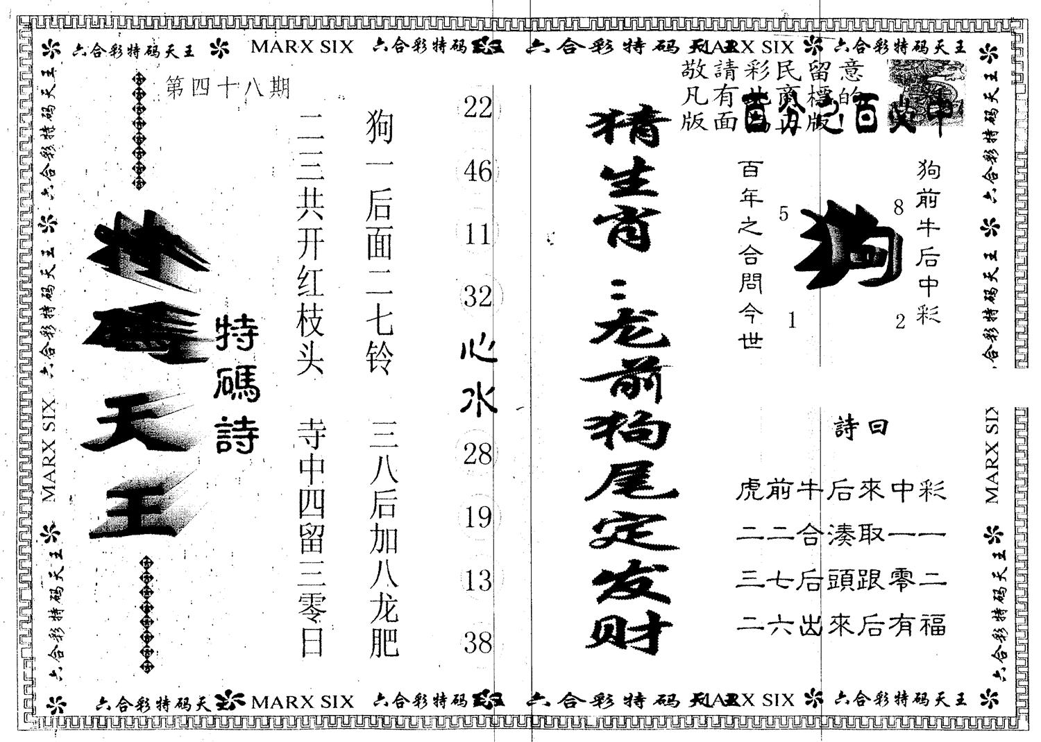 另版特码天王 第48期