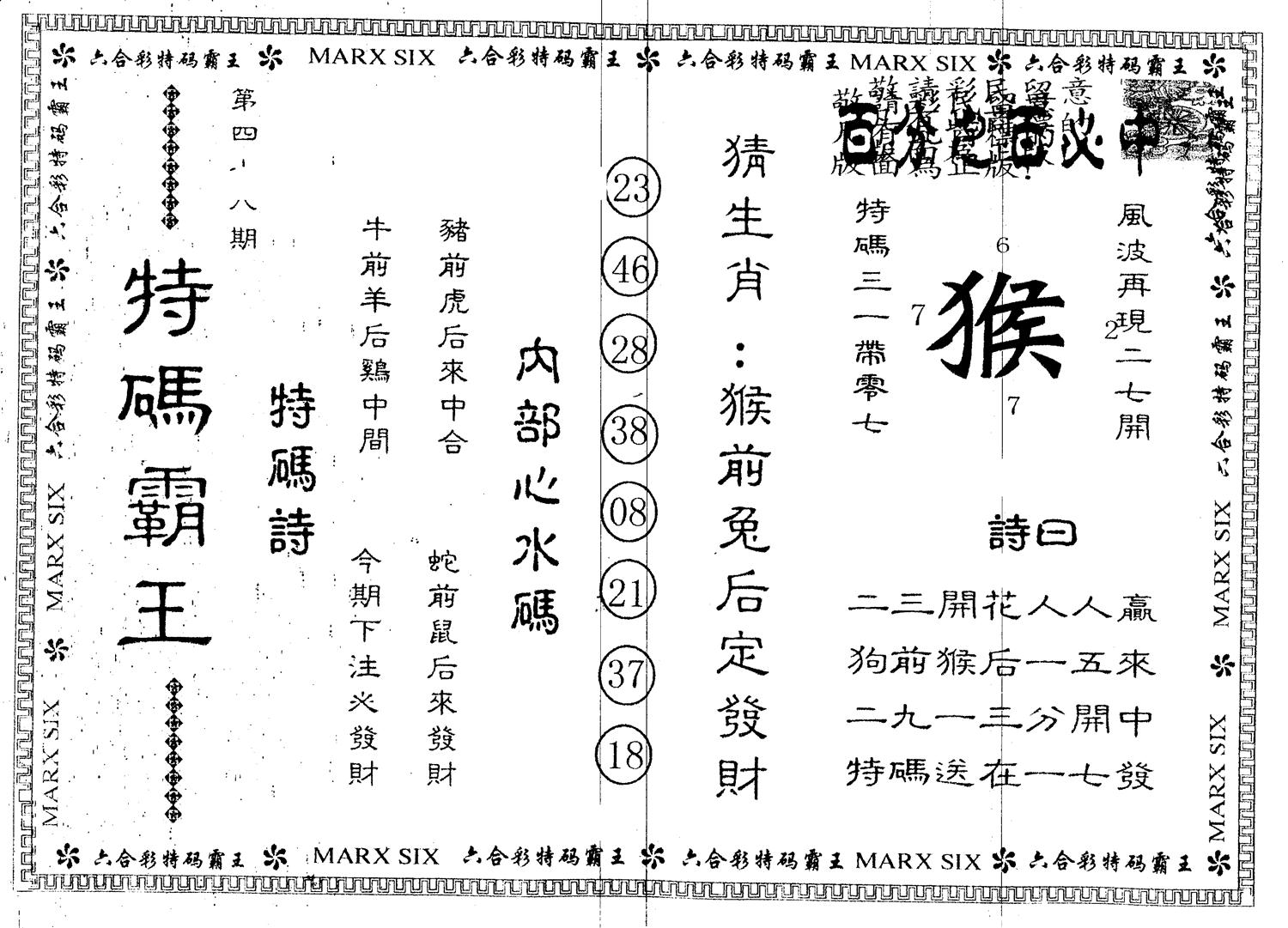 另版特码霸王 第48期