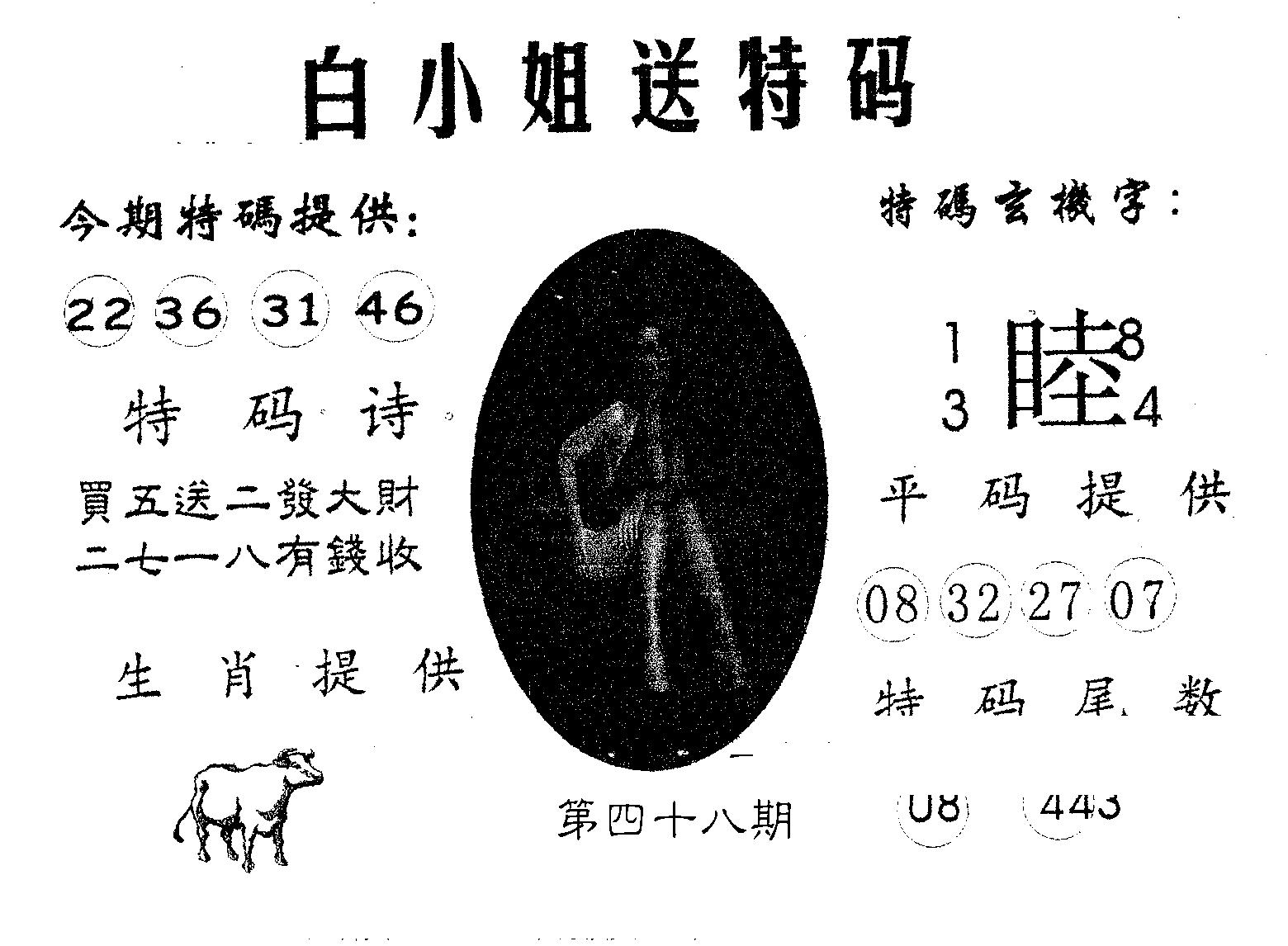 白姐送特 第48期