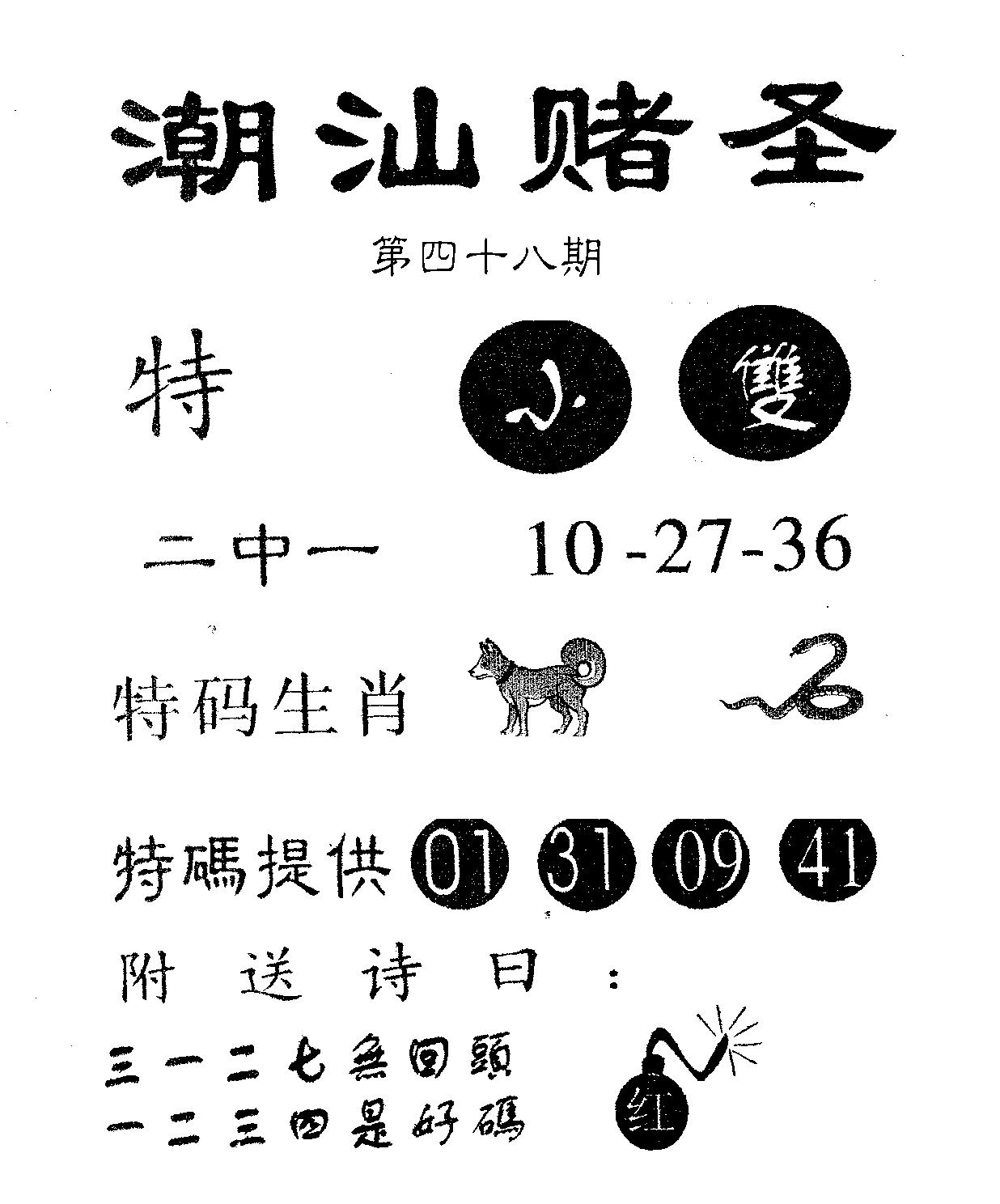 潮汕赌圣 第48期