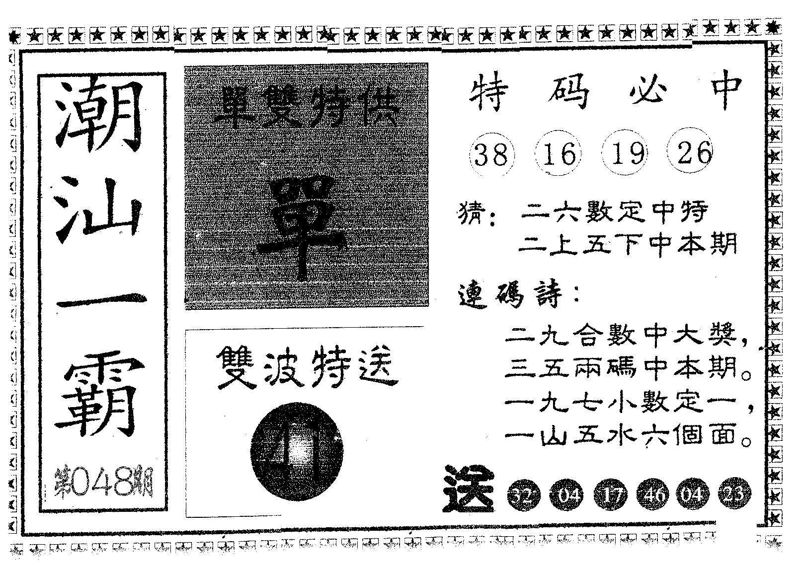 潮汕一霸A 第48期
