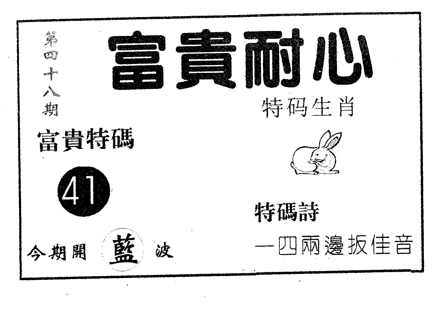 富贵耐心 第48期