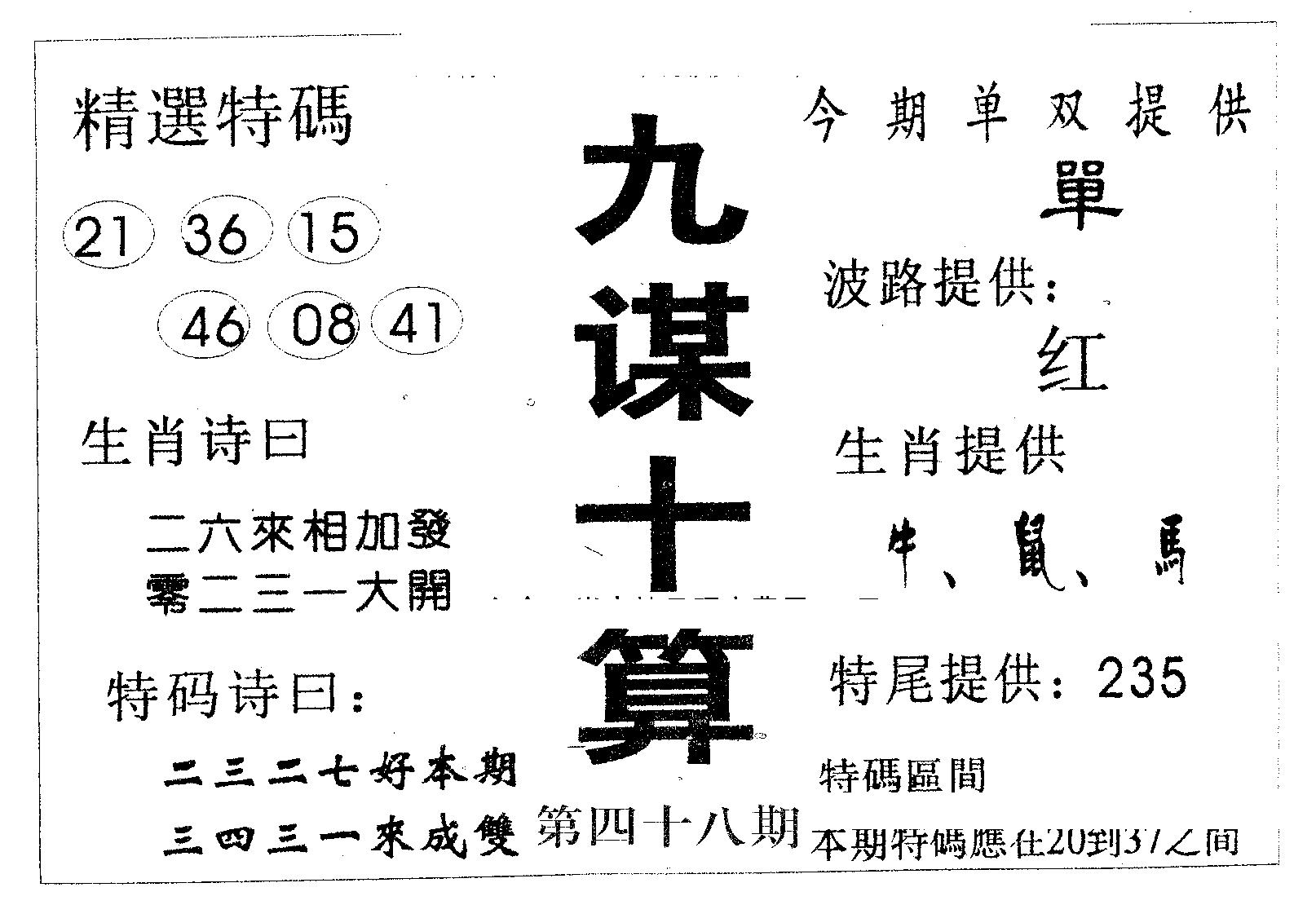 九谋十算 第48期