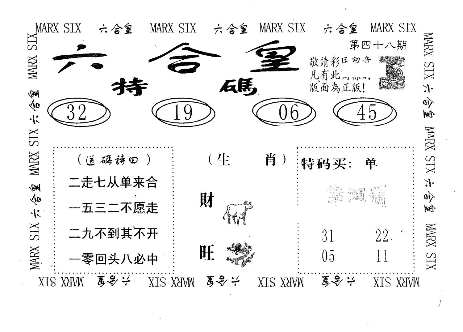 六合皇 第48期
