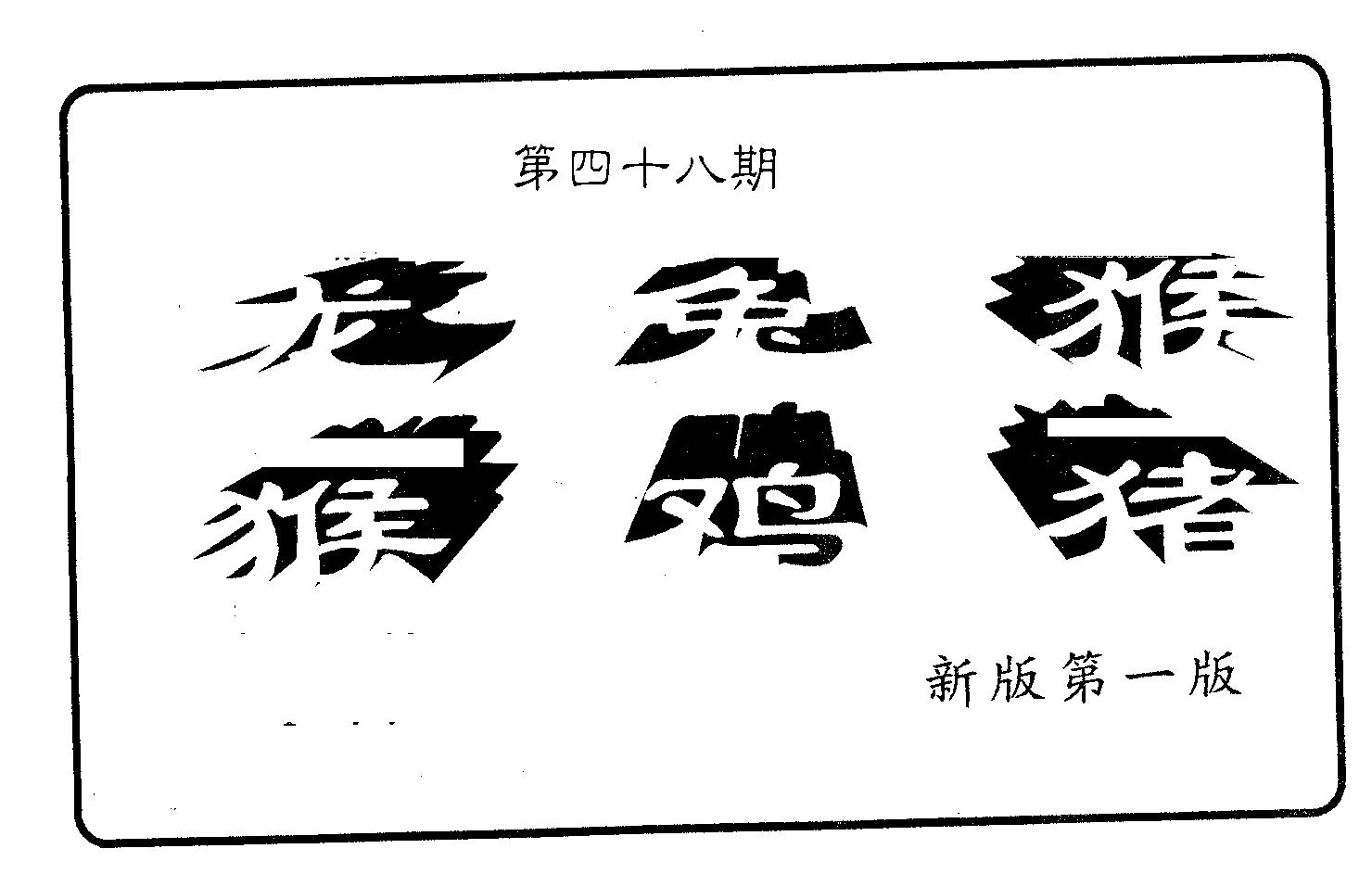 六肖中特 第48期