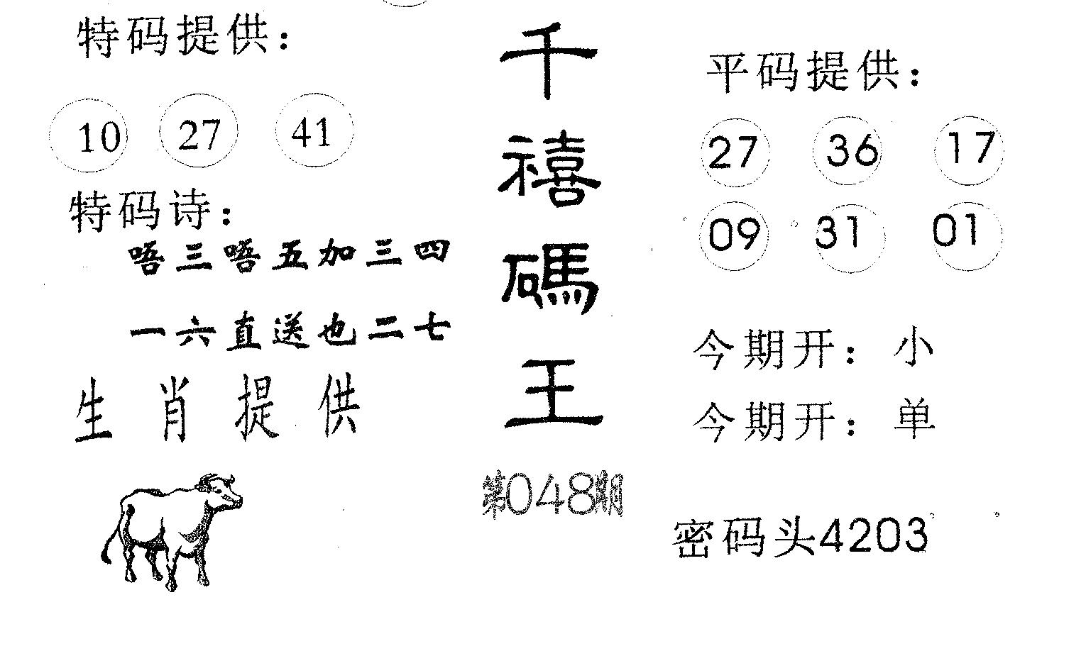 千禧码王 第48期