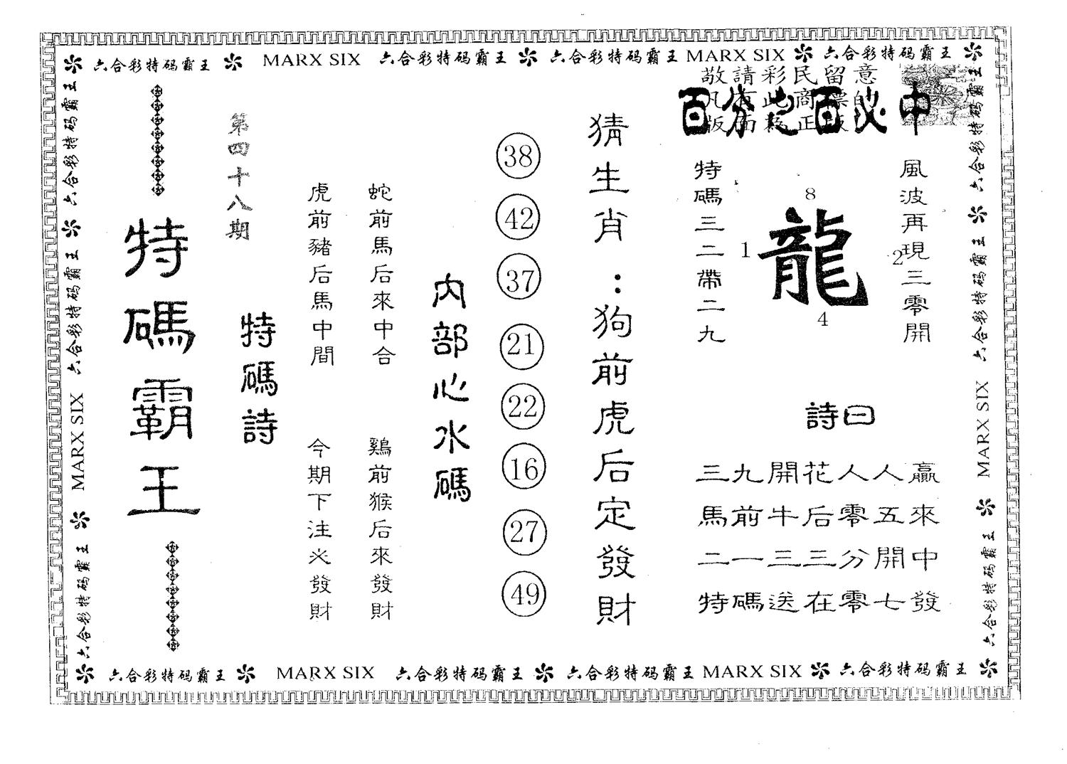 特码霸王A 第48期