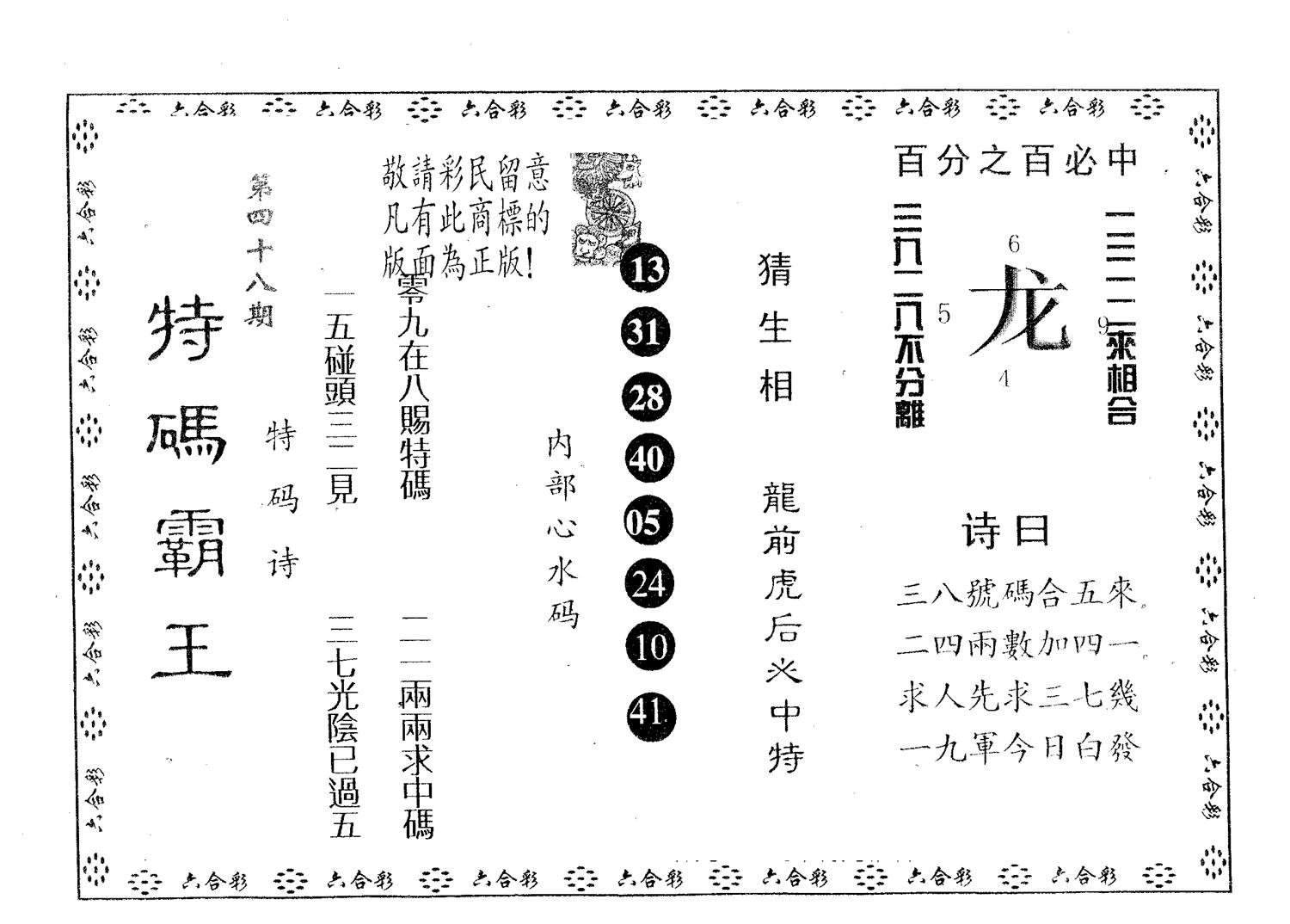 特码霸王B 第48期