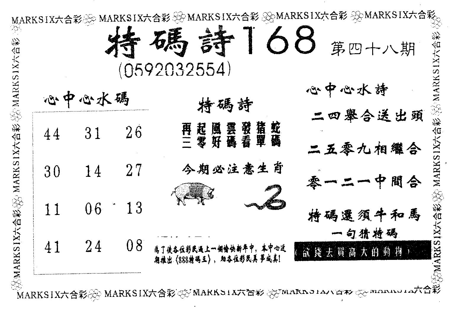 特码诗168 第48期