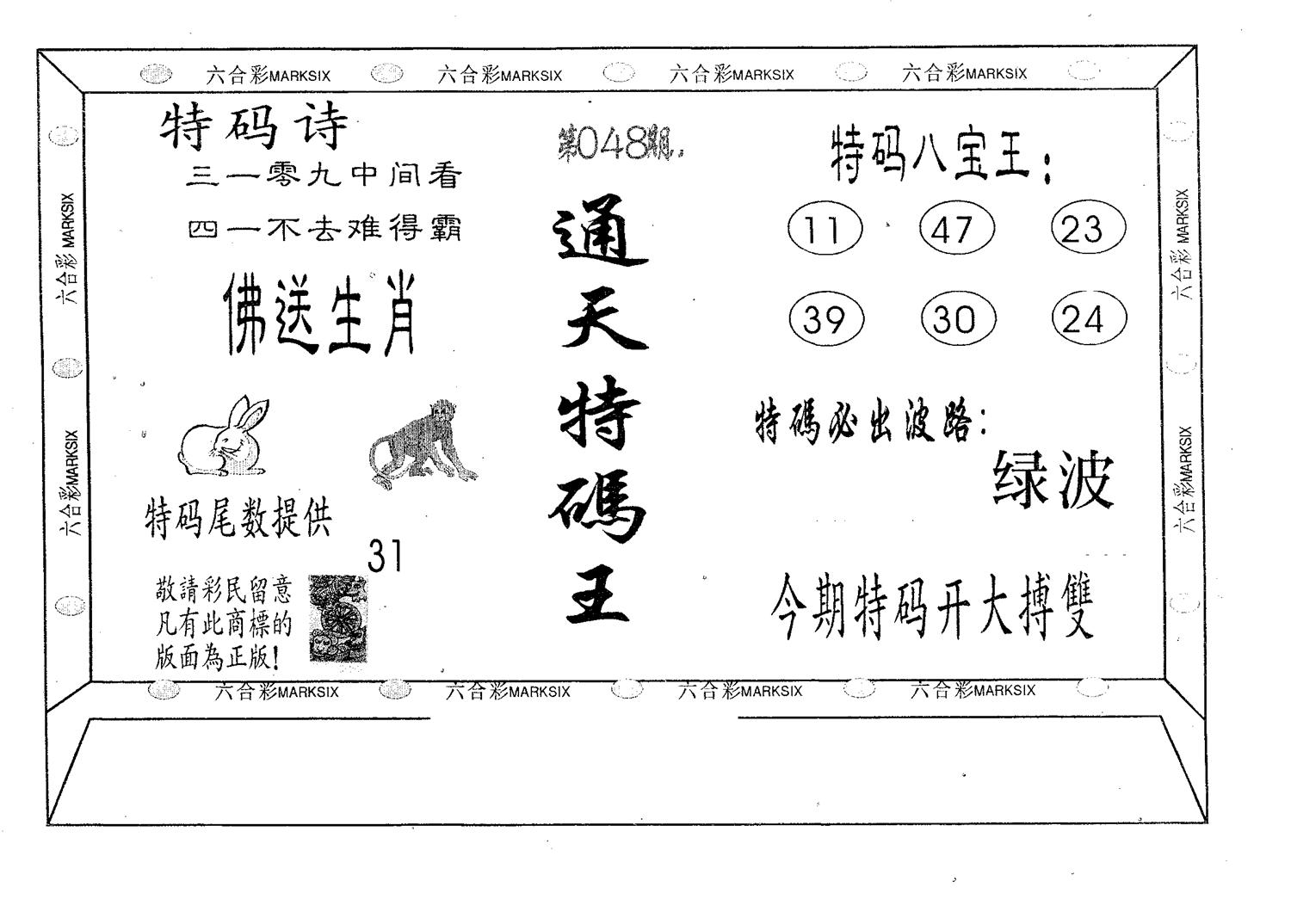 通天特码王 第48期