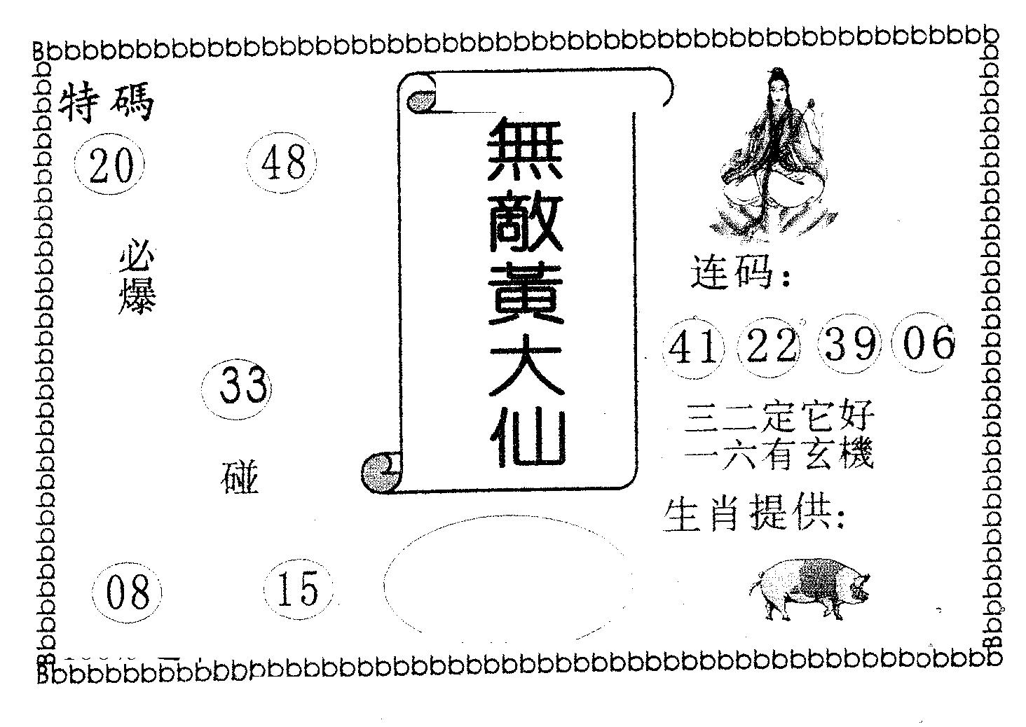 无敌黄大仙 第48期