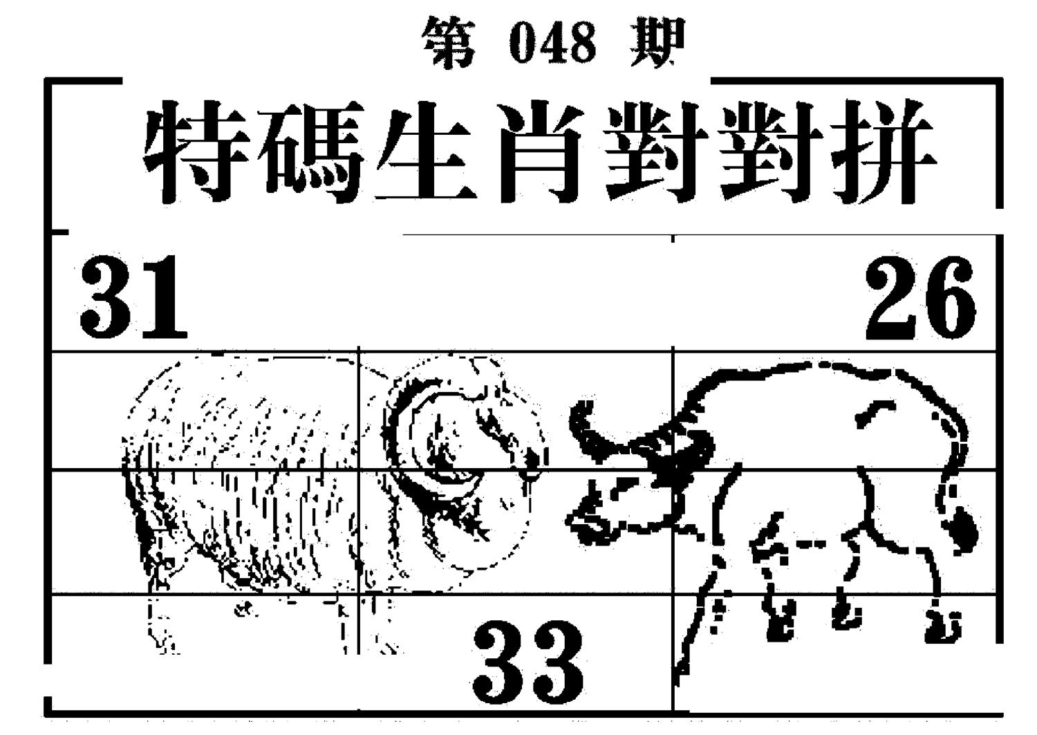 特码生肖对对拼 第48期