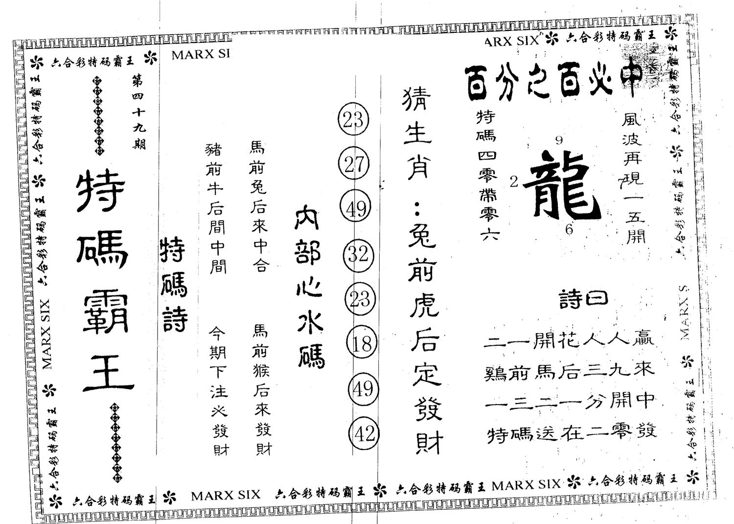 另版特码霸王 第49期
