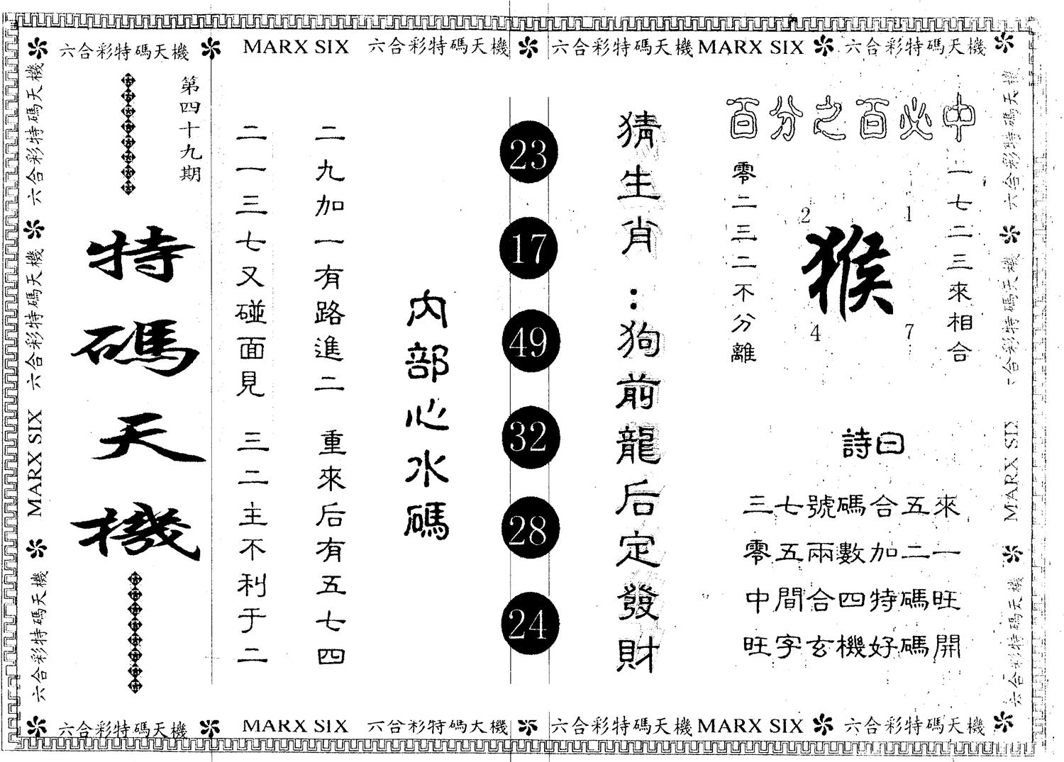另版特码天机 第49期