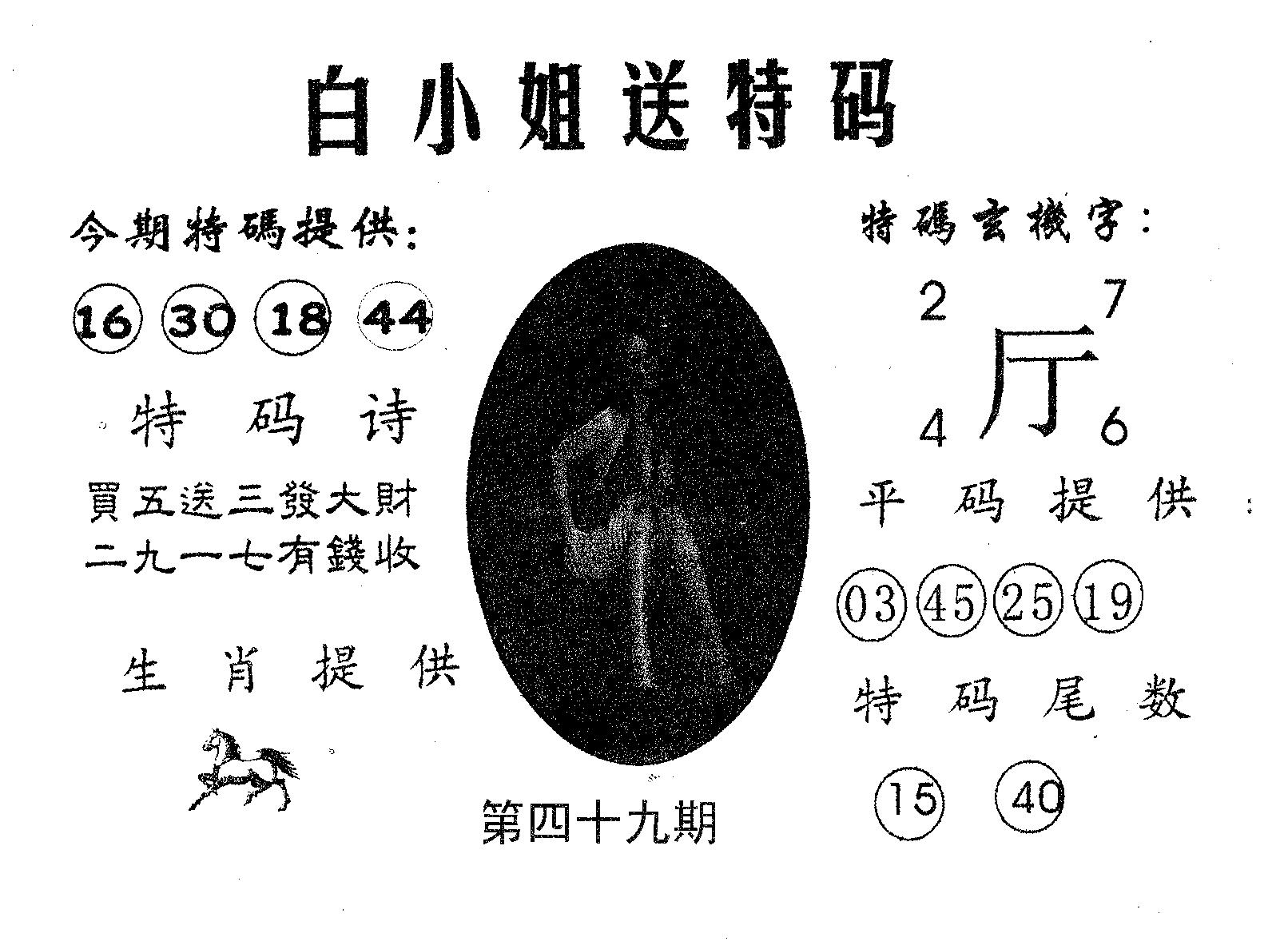 白姐送特 第49期