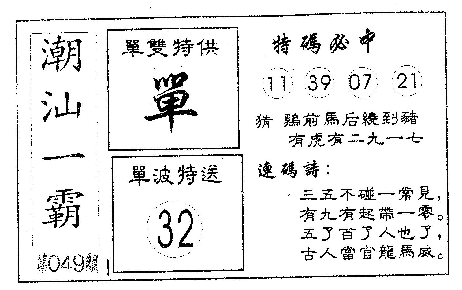 潮汕一霸A 第49期