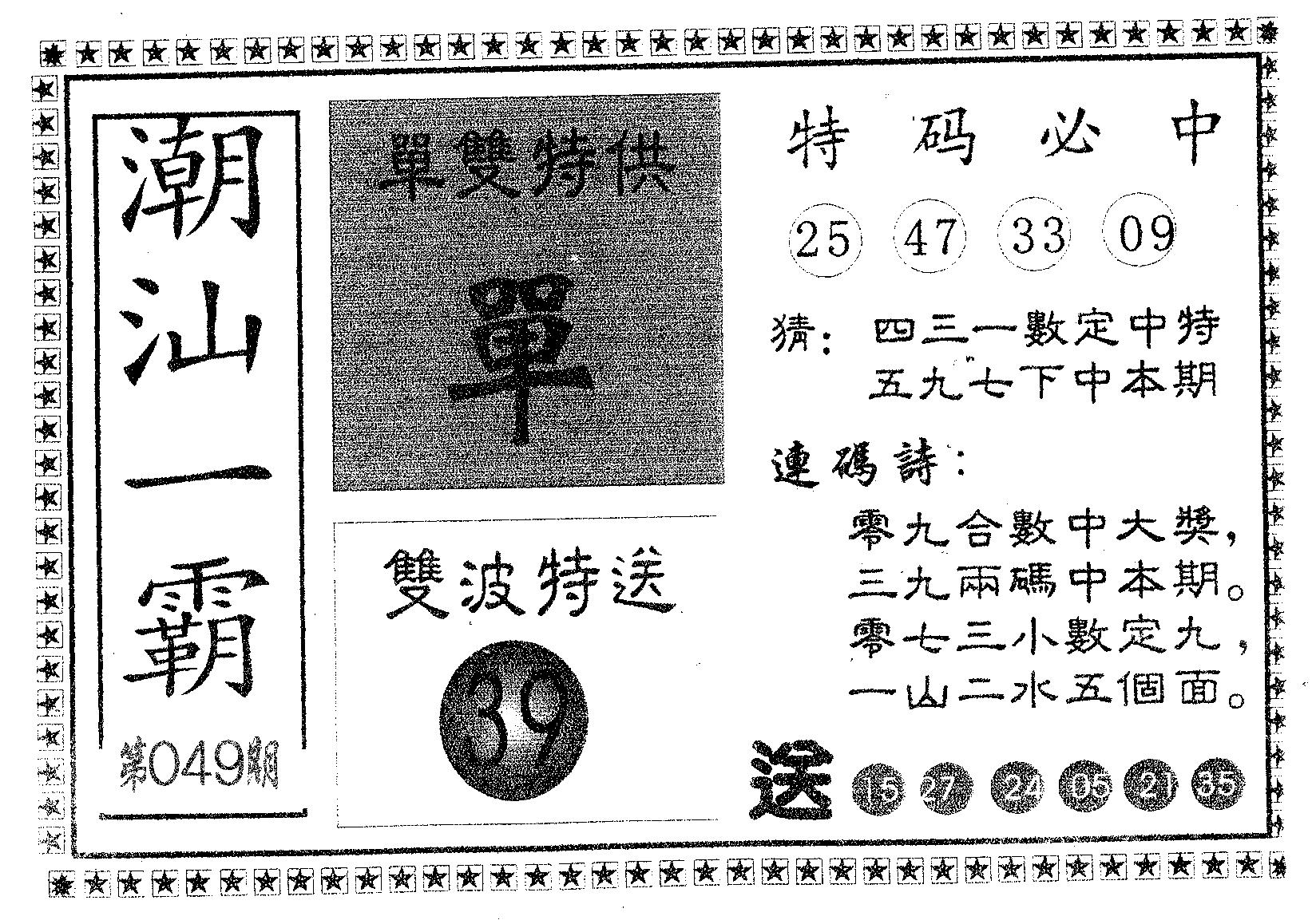 潮汕一霸B 第49期