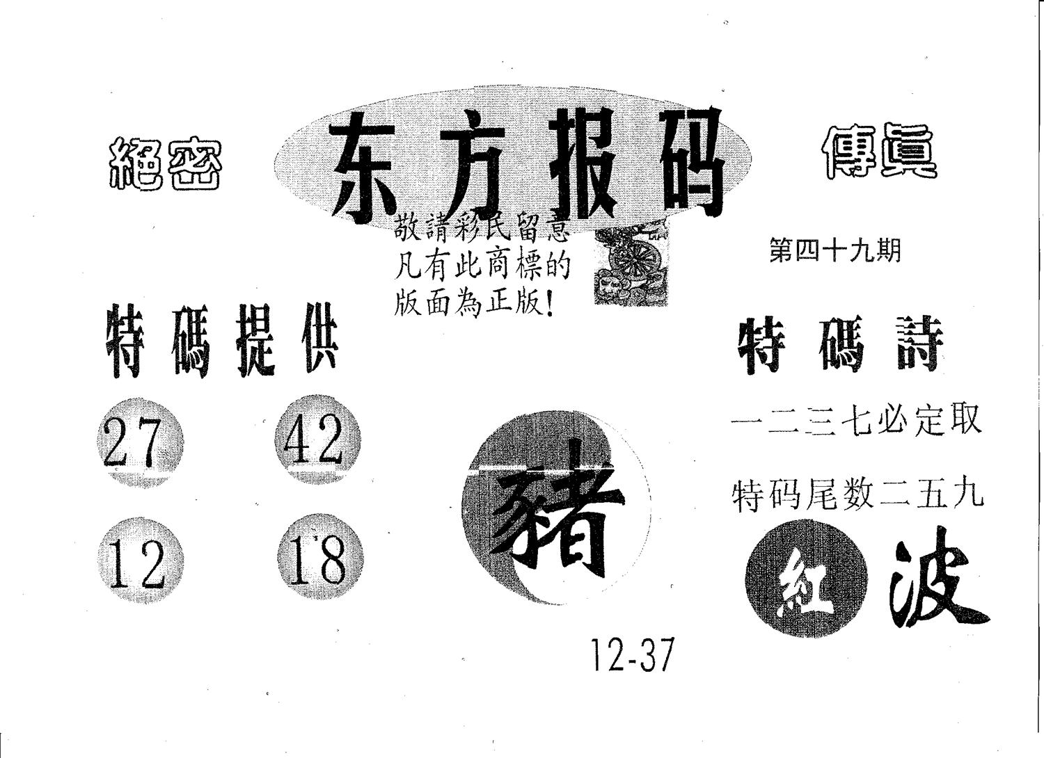 东方报码 第49期