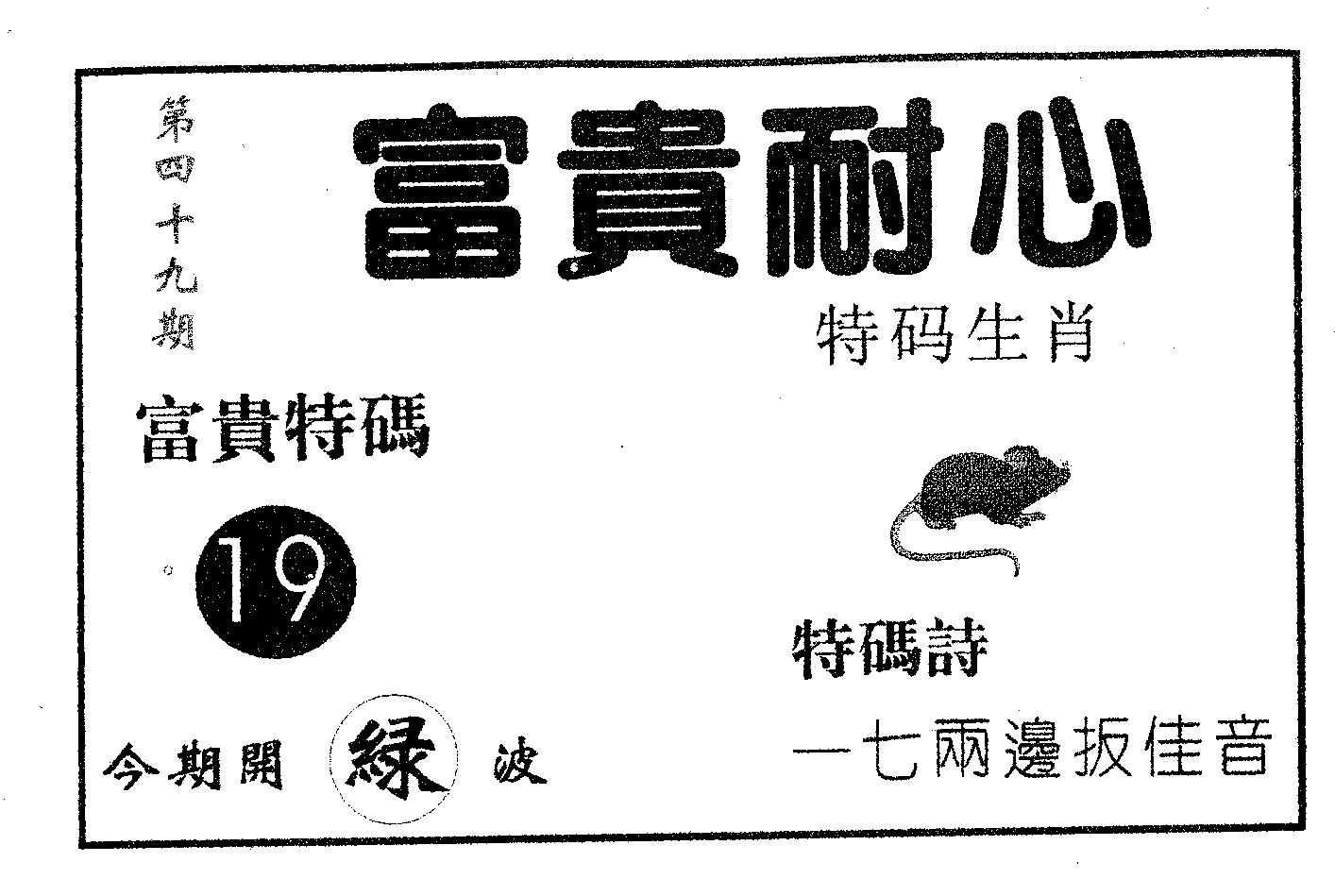 富贵耐心 第49期