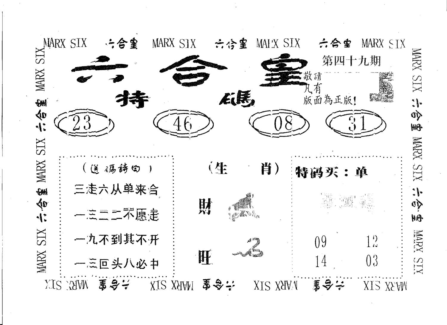 六合皇 第49期