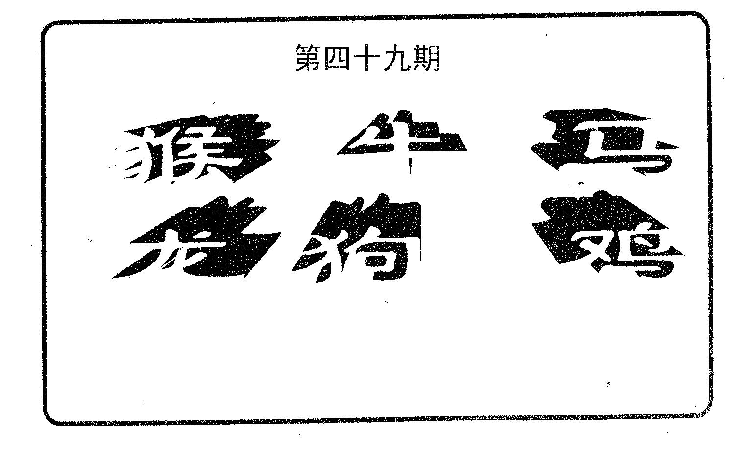 六肖中特 第49期